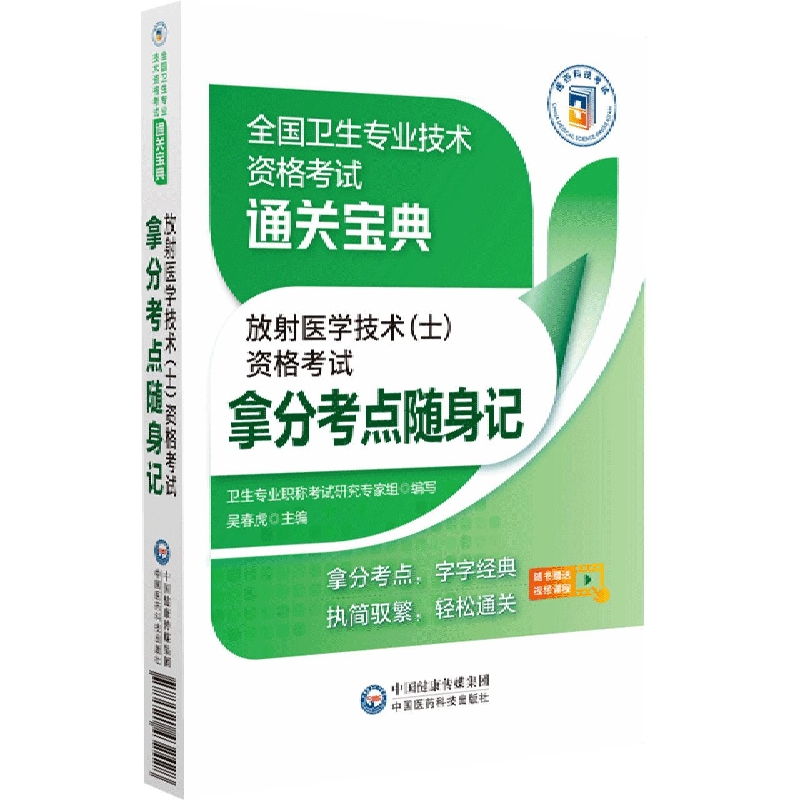 放射医学技术<士>资格考试拿分考点随身记/全国卫生专业技术资格考试通关宝典