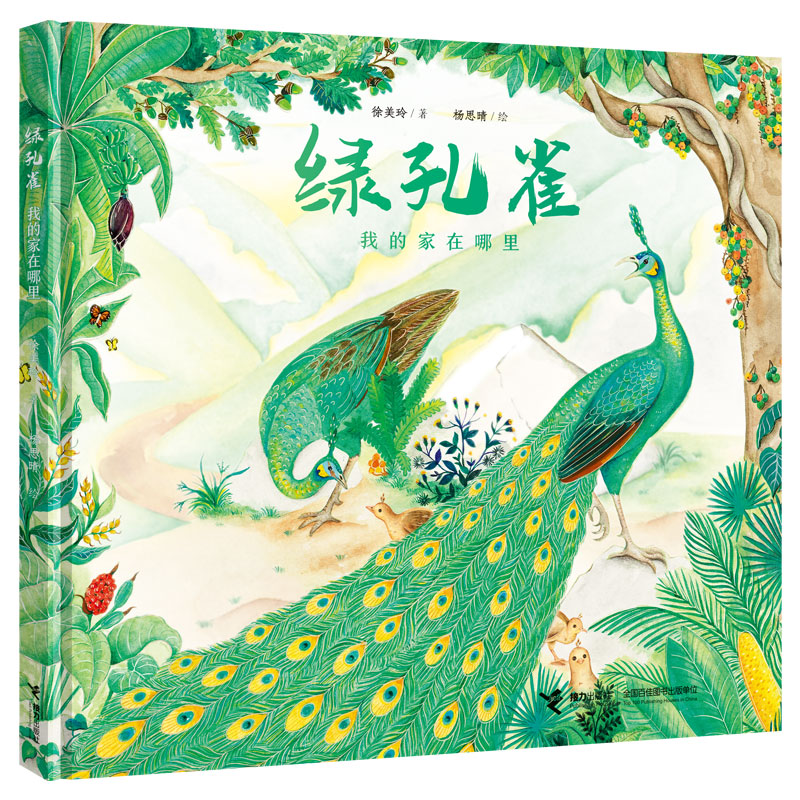 绿孔雀:我的家在哪里