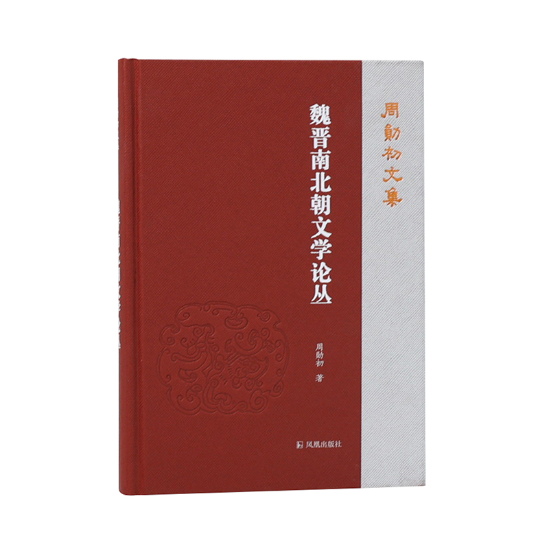 魏晋南北朝文学论丛(周勋初文集)