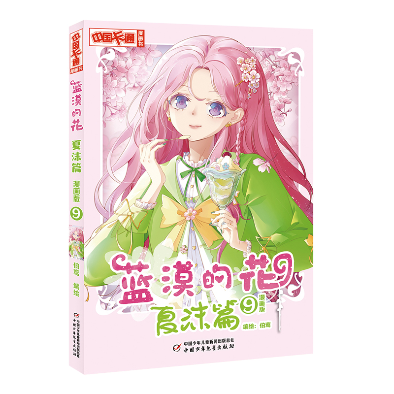 《中国卡通》漫画书——蓝漠的花·夏沫篇9(漫画版)