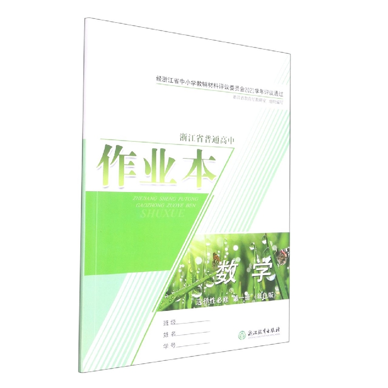 数学作业本(选择性必修第1册双色版)/浙江省普通高中