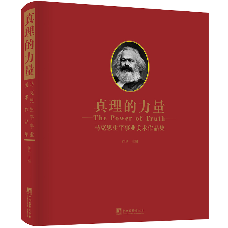 真理的力量-（马克思生平事业美术作品集）