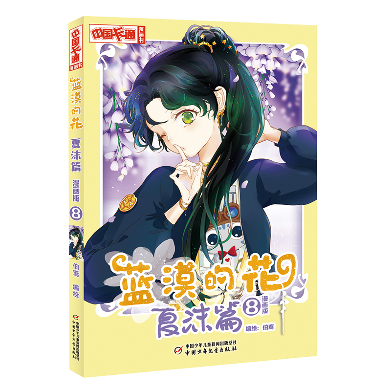 《中国卡通》漫画书——蓝漠的花·夏沫篇8(漫画版)