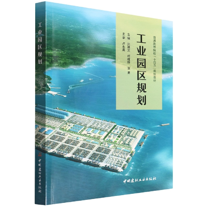 工业园区规划(普通高等院校十四五规划教材)