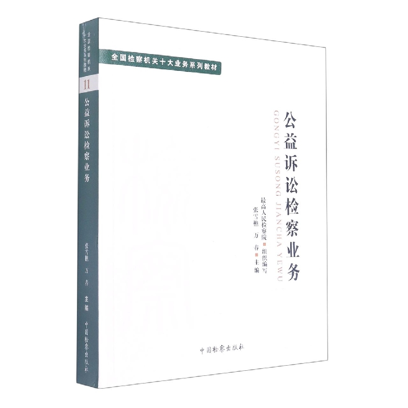 十大业务系列教材--公益诉讼检察业务