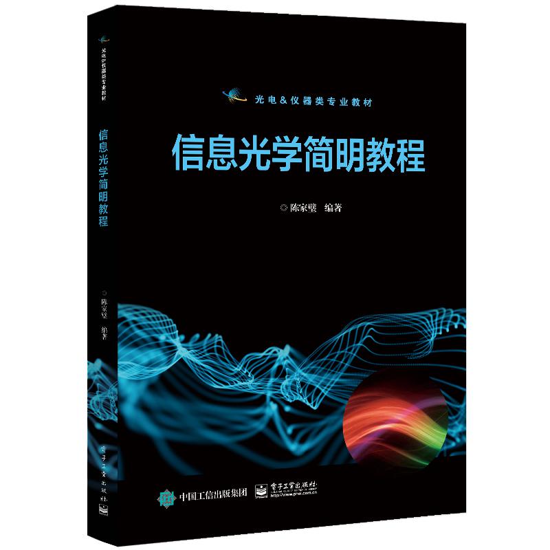 信息光学简明教程