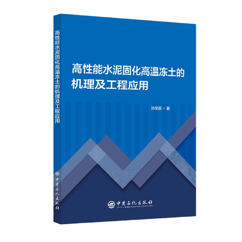 高性能水泥固化高温冻土的机理及工程应用