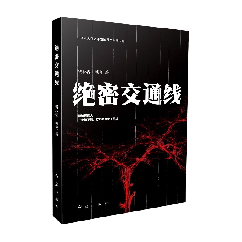 绝密交通线