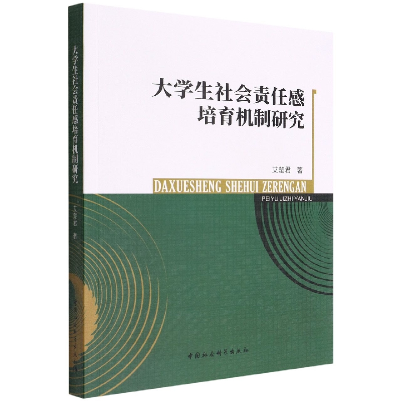 大学生社会责任感培育机制研究