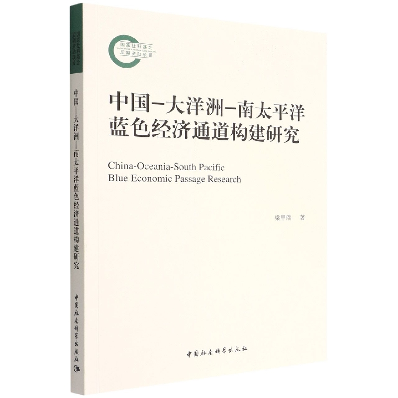 中国-大洋洲-南太平洋蓝色经济通道构建研究