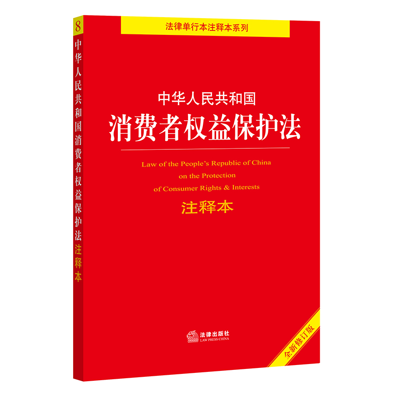 中华人民共和国消费者权益保护法注释本【全新修订版】