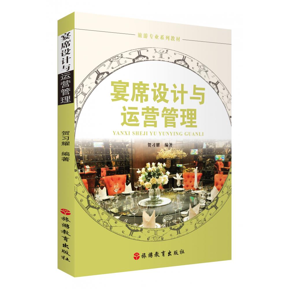 宴席设计与运营管理