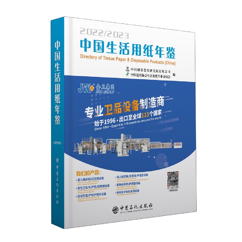 中国生活用纸年鉴.2022～2023