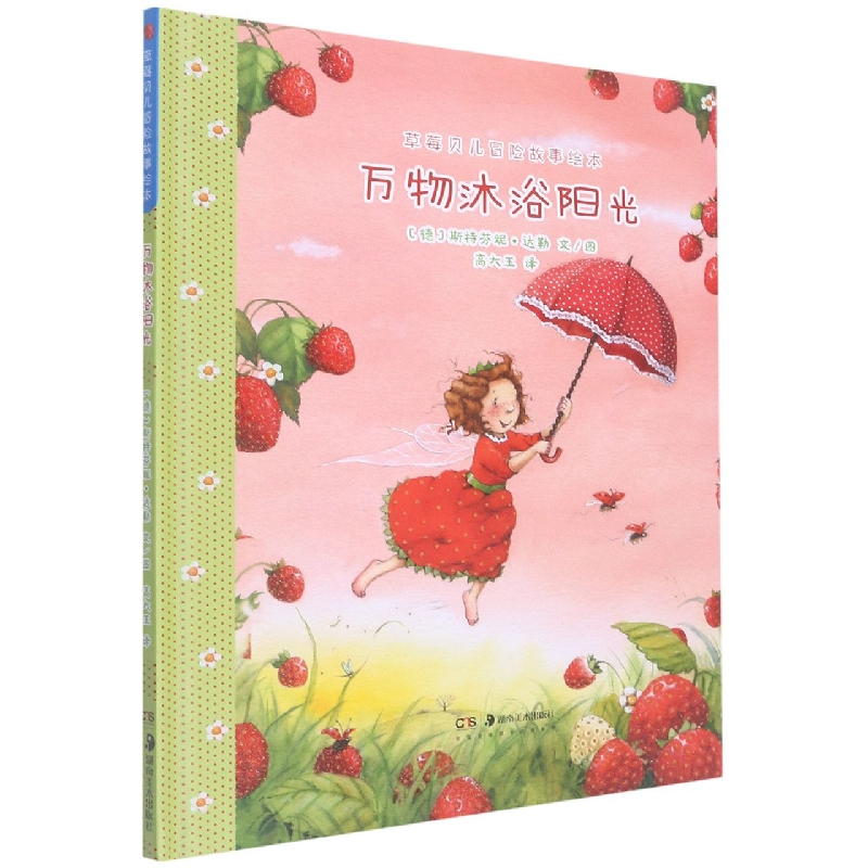 草莓贝儿冒险故事绘本：万物沐浴阳光