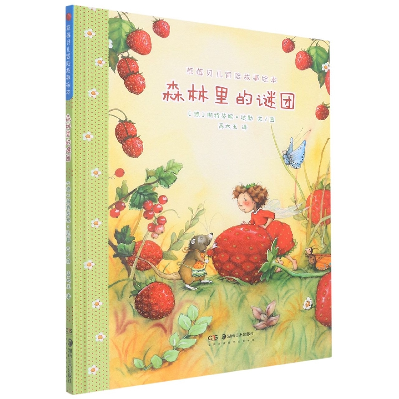 草莓贝儿冒险故事绘本：森林里的谜团