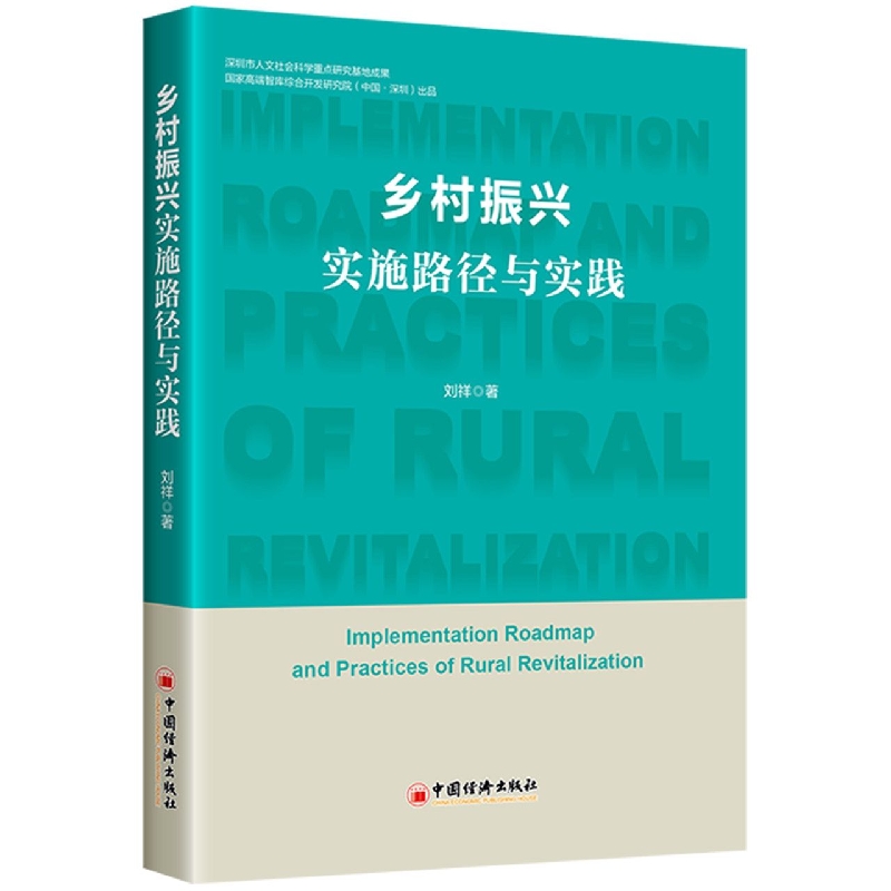 乡村振兴实施路径与实践