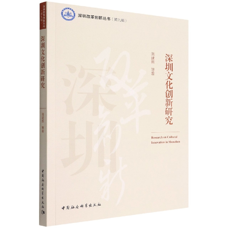深圳文化创新研究/深圳改革创新丛书