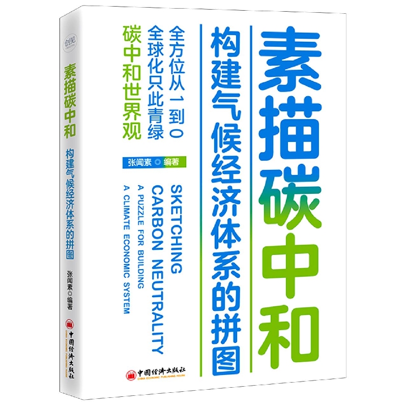 素描碳中和：构建气候经济体系的拼图