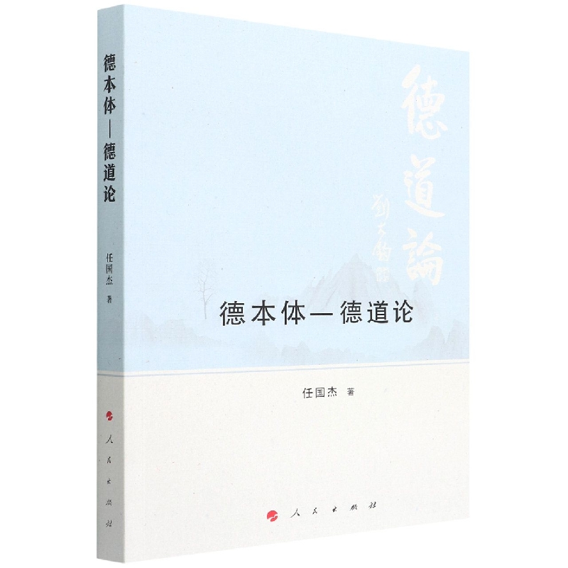 德本体--德道论