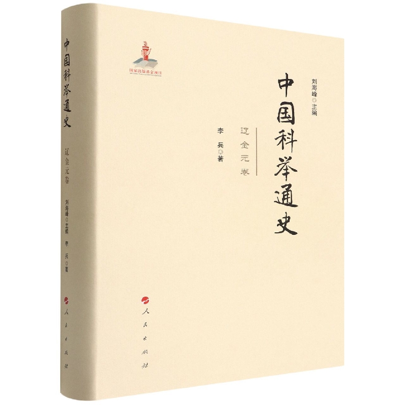 中国科举通史(辽金元卷)(精)