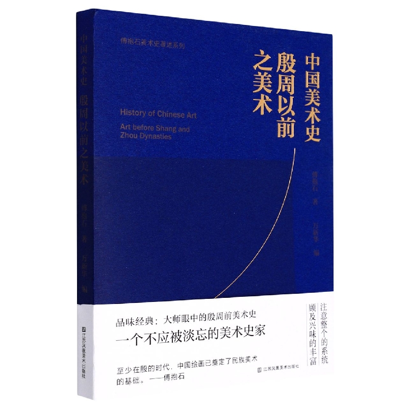 中国美术史:殷周以前之美术