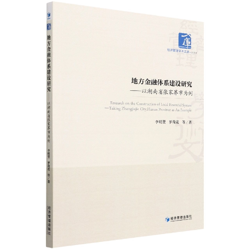 地方金融体系建设研究--以湖南省张家界市为例/经济管理学术文库