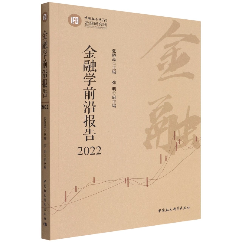 金融学前沿报告(2022)