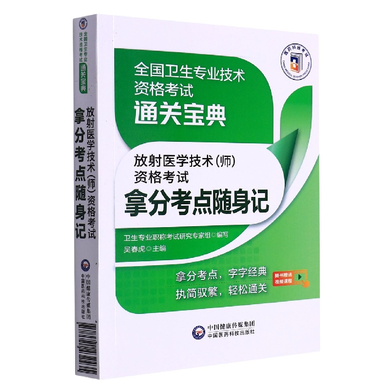 放射医学技术(师)资格考试拿分考点随身记(全国卫生专业技术资格考试通关宝典)