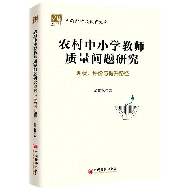 农村中小学教师质量问题研究：现状、评价与提升路径