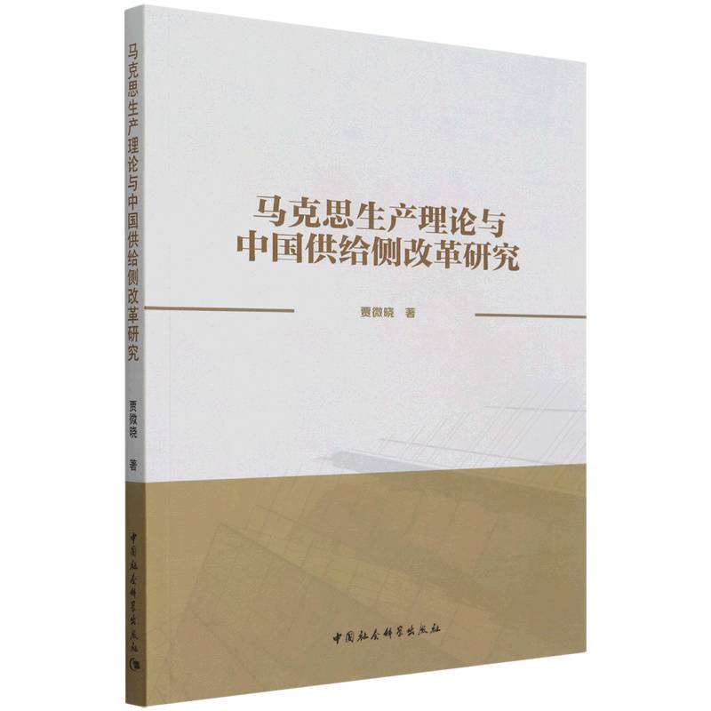 马克思生产理论与中国供给侧改革研究