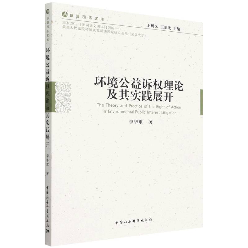 环境公益诉权理论及其实践展开/环境司法文库