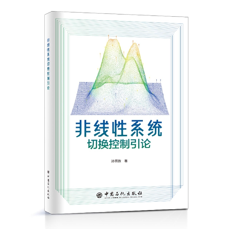 非线性系统切换控制引论