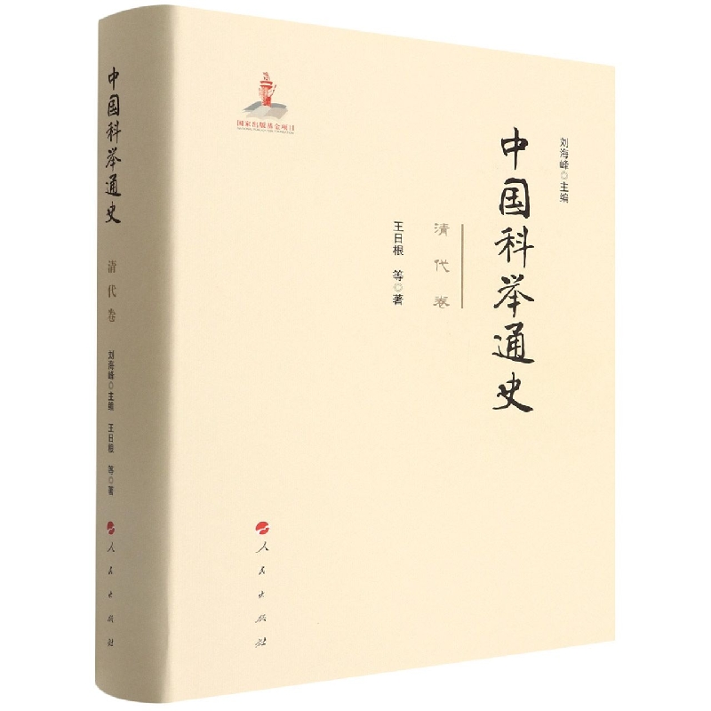 中国科举通史(清代卷)(精)
