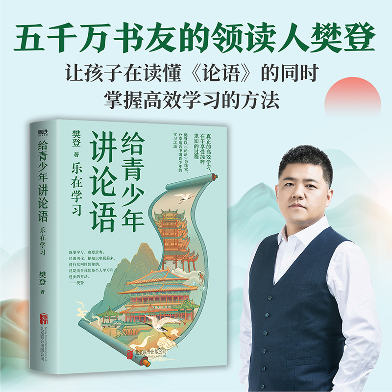 给青少年讲论语：乐在学习 赠手账