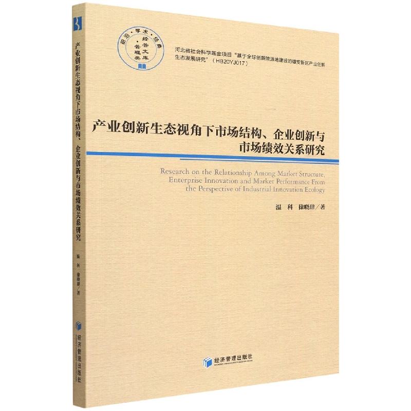 产业创新生态视角下市场结构企业创新与市场绩效关系研究/经管文库