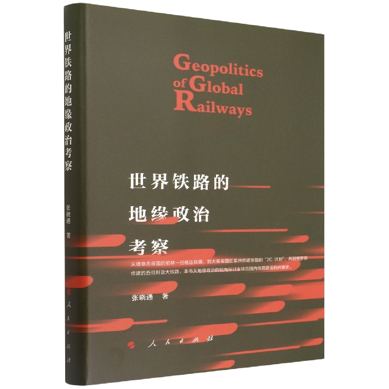 世界铁路的地缘政治考察(精)