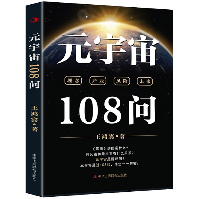 元宇宙108问