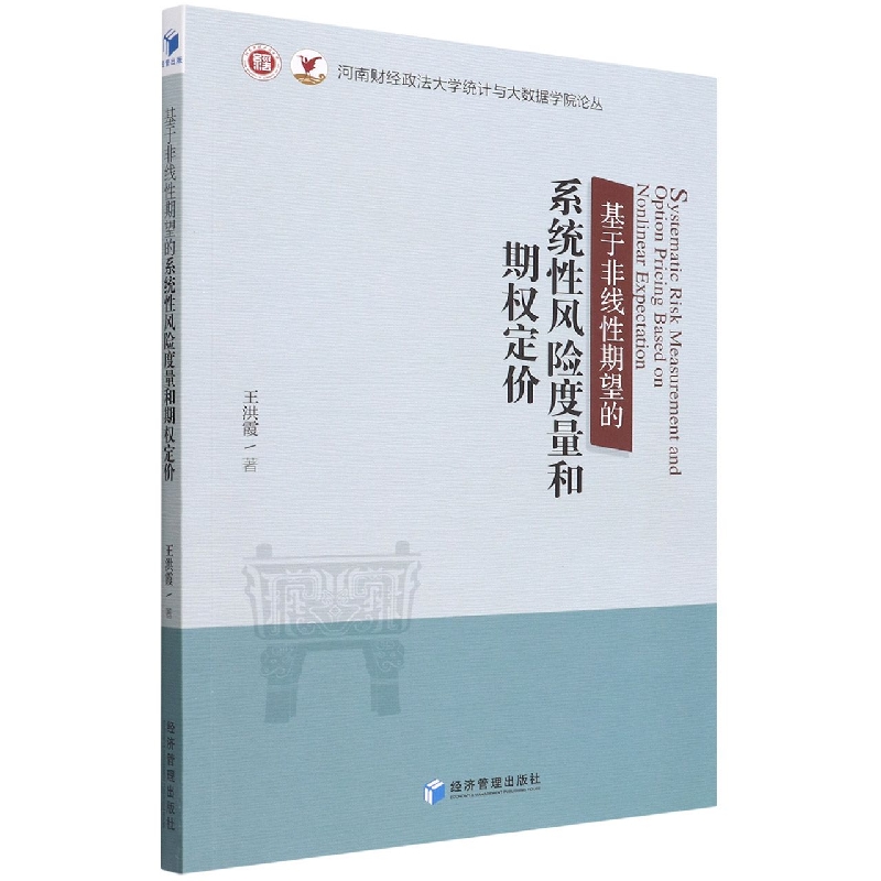 基于非线性期望的系统性风险度量和期权定价/河南财经政法大学统计与大数据学院论丛