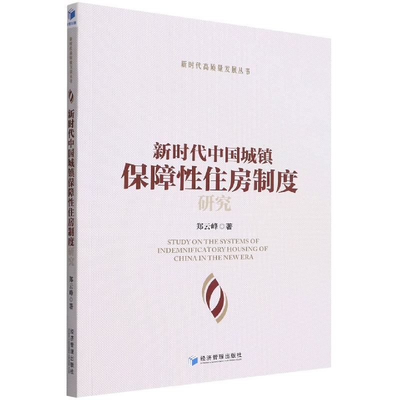 新时代中国城镇保障性住房制度研究