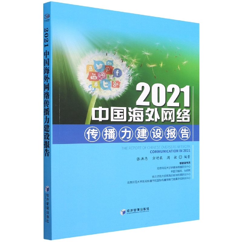 2021中国海外网络传播力建设报告