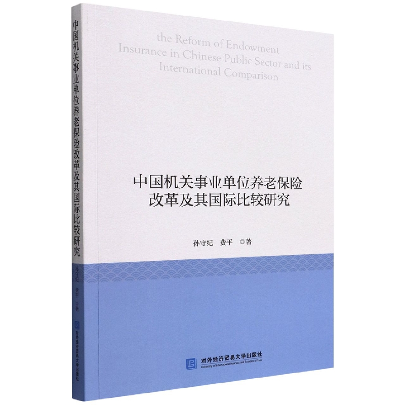 中国机关事业单位养老保险改革及其国际比较研究