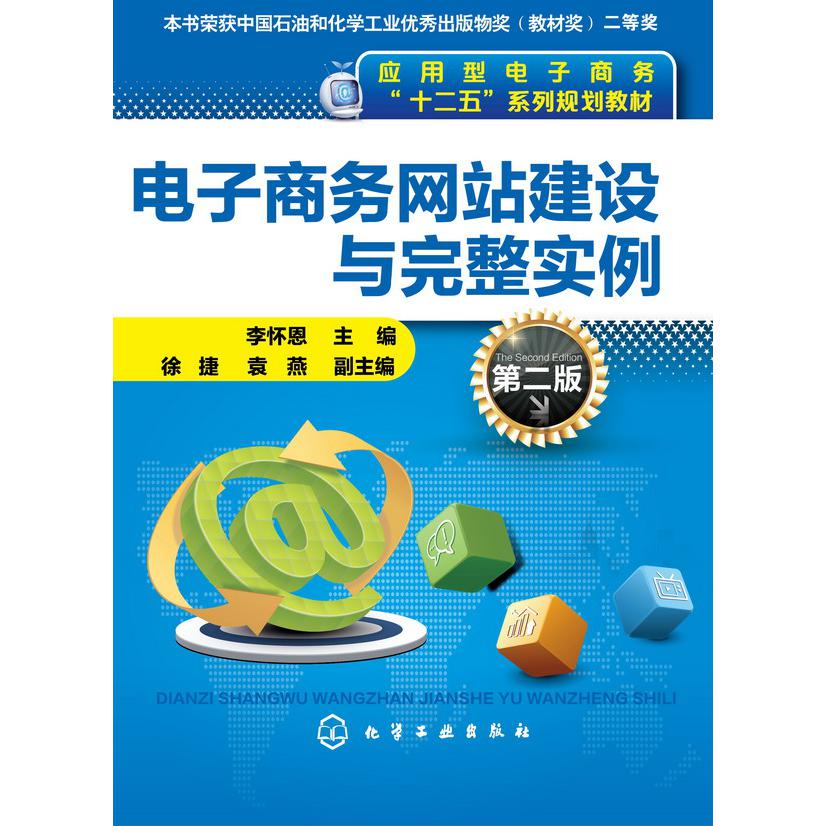 电子商务网站建设与完整实例(第2版应用型电子商务十二五系列规划教材)