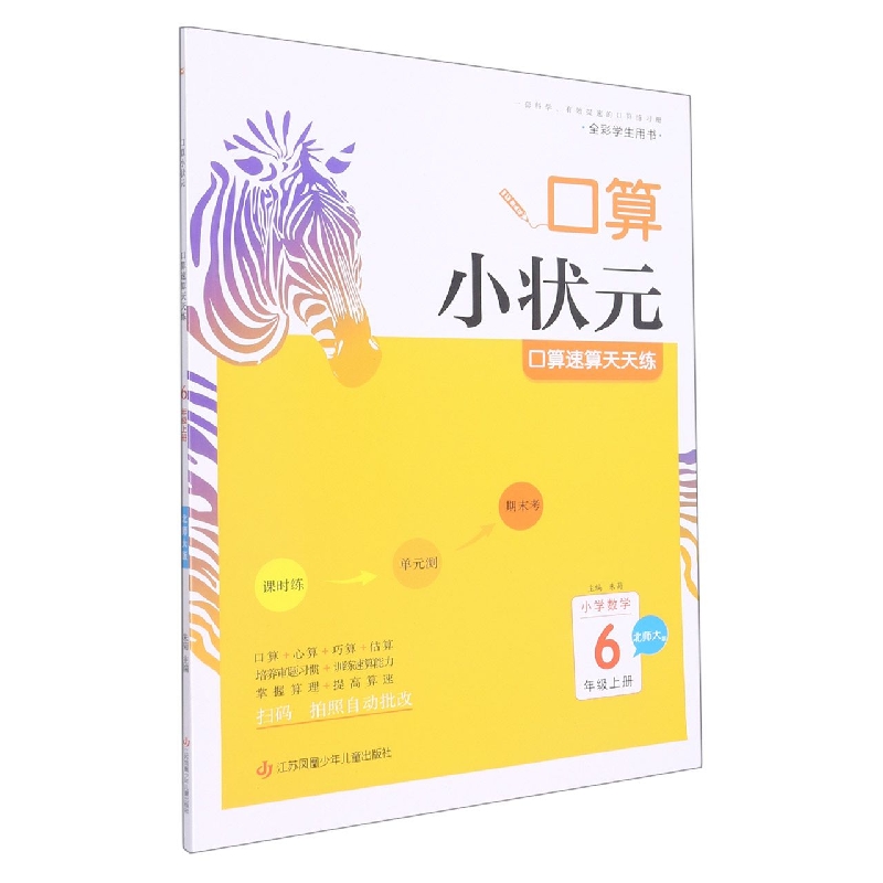 22秋木头马口算小状元小学数学6上册BS版