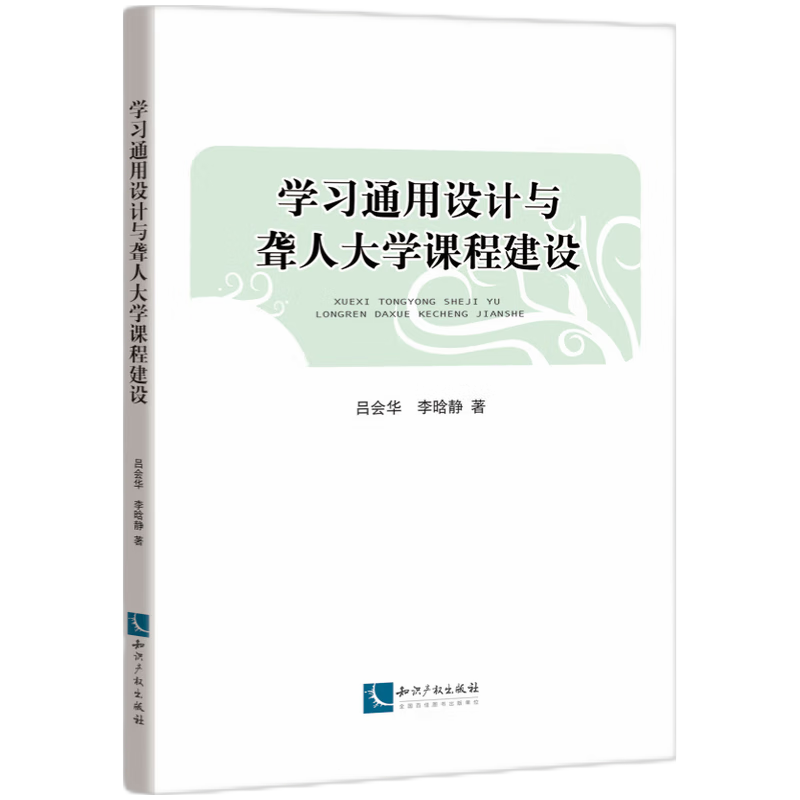 学习通用设计与聋人大学课程建设