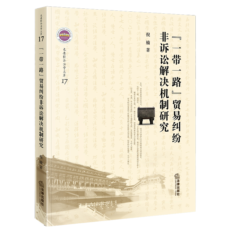 “一带一路”贸易纠纷非诉讼解决机制研究