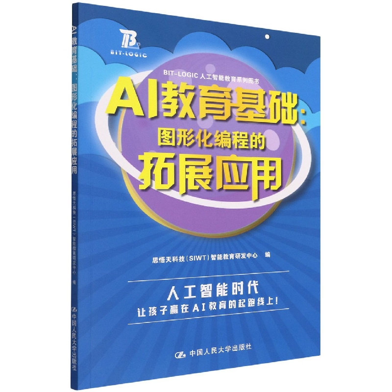 AI教育基础：图形化编程的拓展应用(BIT-LOGIC人工智能教育系列图书)