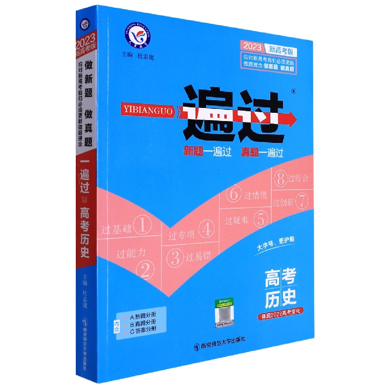 2022-2023年一遍过高考 历史(新高考版)