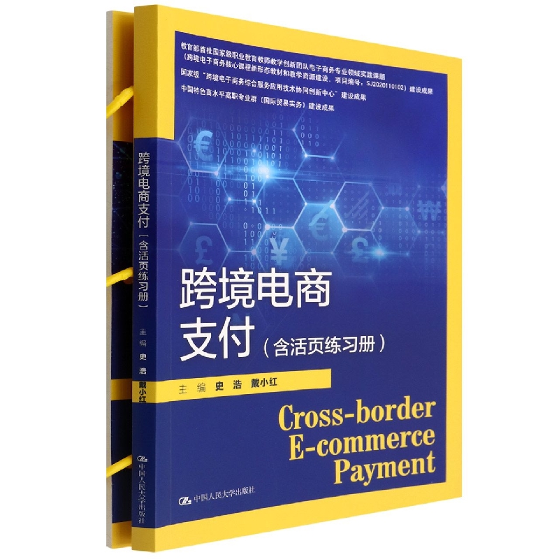 跨境电商支付(含活页练习册)