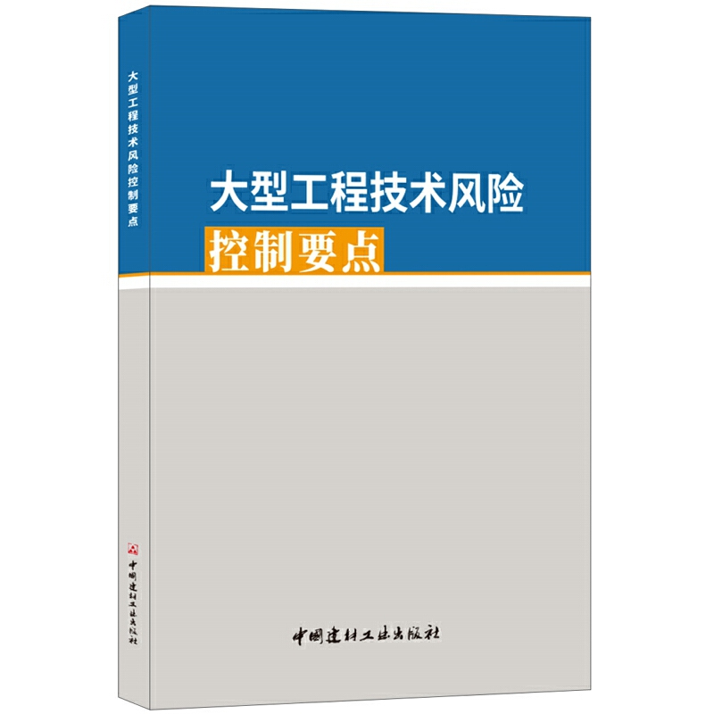 大型工程技术风险控制要点...