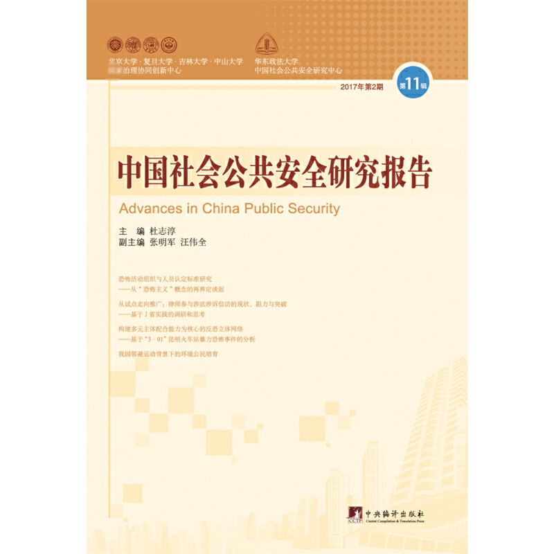 中国社会公共安全研究报告(2017年第2期第11辑)